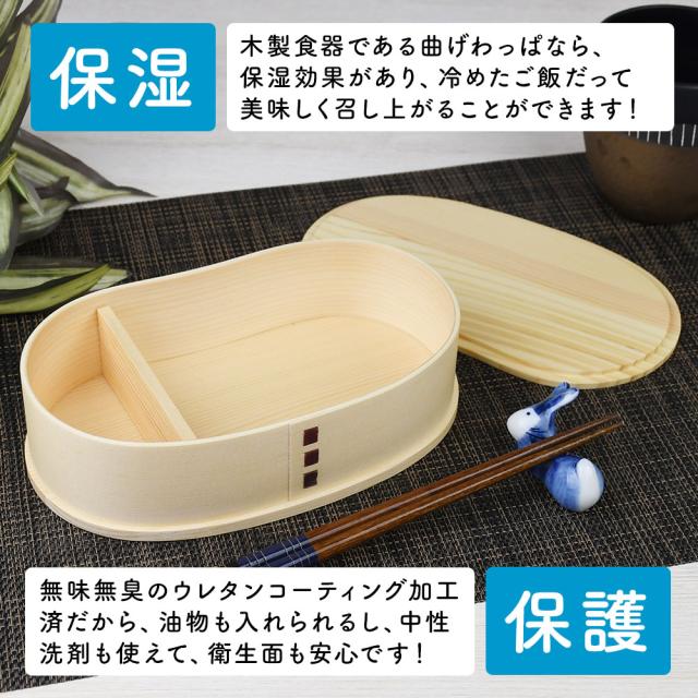 木製食器である曲げわっぱなら、保湿効果があり、冷めたご飯だって美味しく召し上がることができます！
