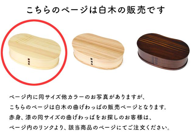 このページは白木のお弁当箱の販売となります。