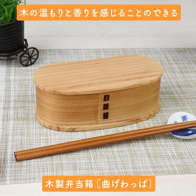 木の温もりと香りを感じることのできる木製弁当箱［曲げわっぱ］