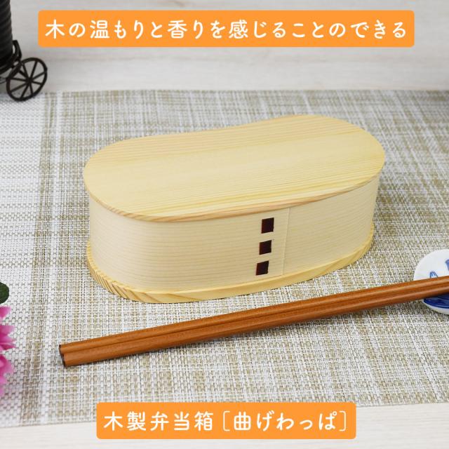 木の温もりと香りを感じることのできる木製弁当箱［曲げわっぱ］