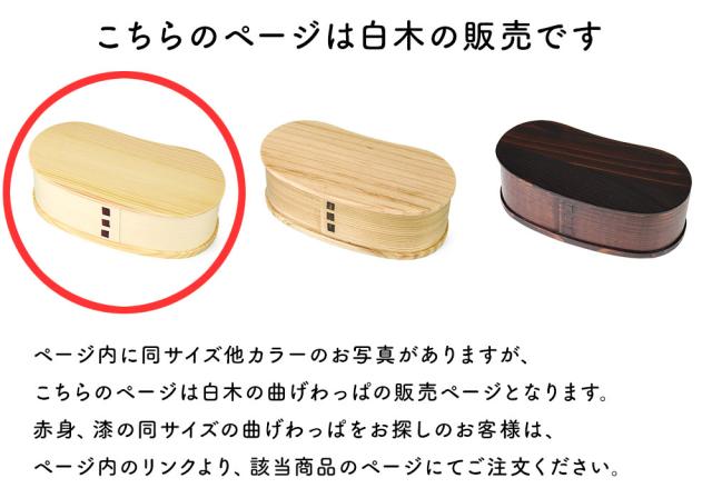 このページは白木のお弁当箱の販売となります。