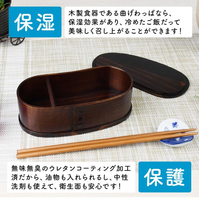 木製食器である曲げわっぱなら、保湿効果があり、冷めたご飯だって美味しく召し上がることができます！