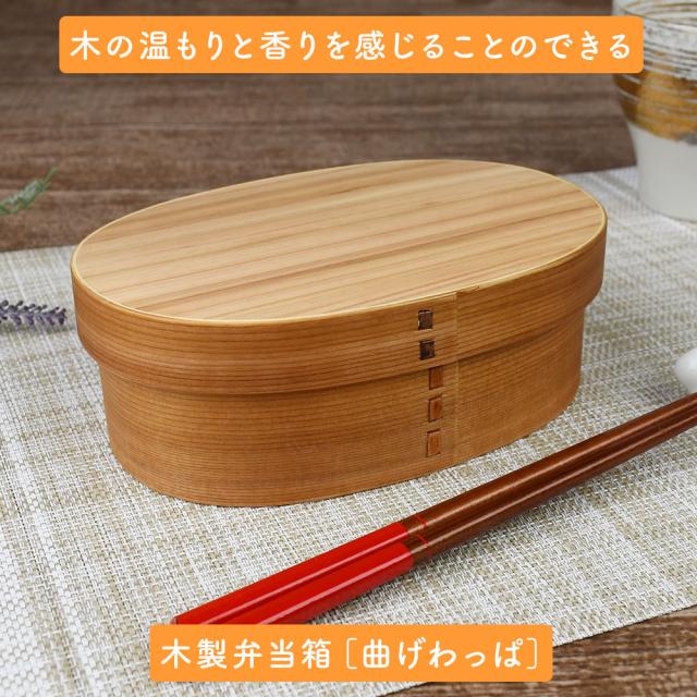 木の温もりと香りを感じることのできる木製弁当箱［曲げわっぱ］