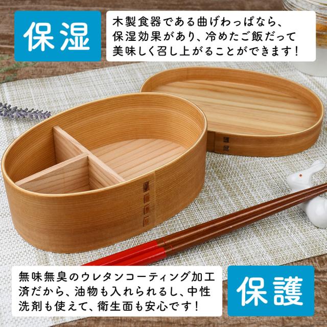 木製食器である曲げわっぱなら、保湿効果があり、冷めたご飯だって美味しく召し上がることができます！