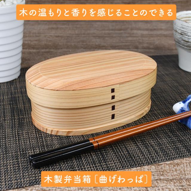木の温もりと香りを感じることのできる木製弁当箱［曲げわっぱ］