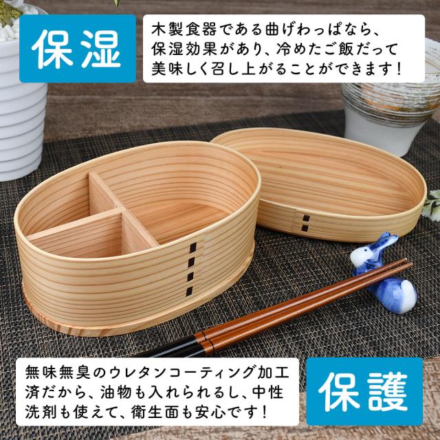 木製食器である曲げわっぱなら、保湿効果があり、冷めたご飯だって美味しく召し上がることができます！