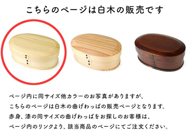 このページは白木のお弁当箱の販売となります。