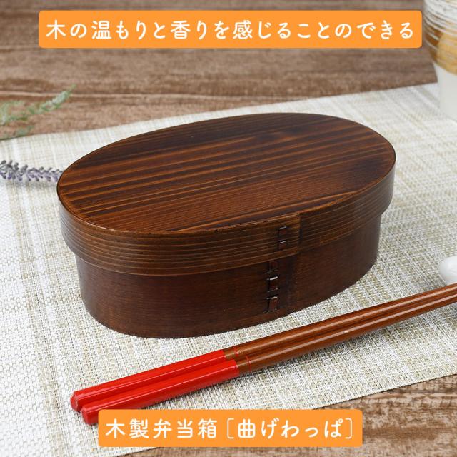 木の温もりと香りを感じることのできる木製弁当箱［曲げわっぱ］