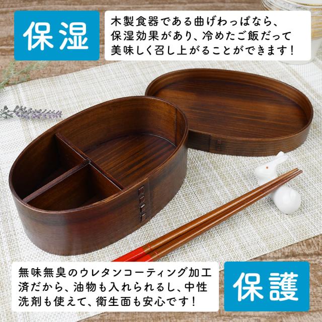 木製食器である曲げわっぱなら、保湿効果があり、冷めたご飯だって美味しく召し上がることができます！
