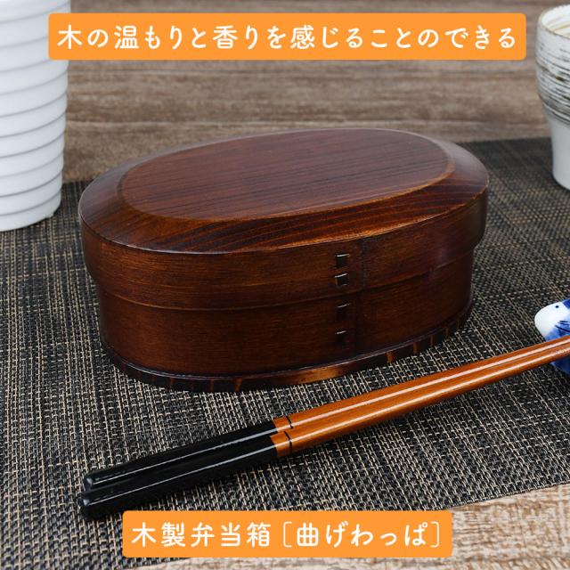 木の温もりと香りを感じることのできる木製弁当箱［曲げわっぱ］