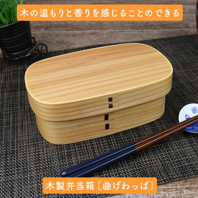 木の温もりと香りを感じることのできる木製弁当箱［曲げわっぱ］