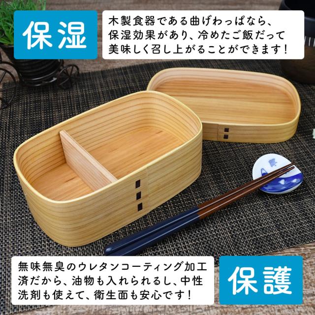 木製食器である曲げわっぱなら、保湿効果があり、冷めたご飯だって美味しく召し上がることができます！