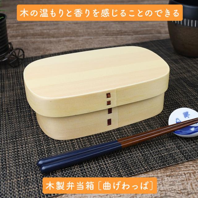 木の温もりと香りを感じることのできる木製弁当箱［曲げわっぱ］
