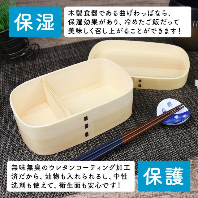 木製食器である曲げわっぱなら、保湿効果があり、冷めたご飯だって美味しく召し上がることができます！