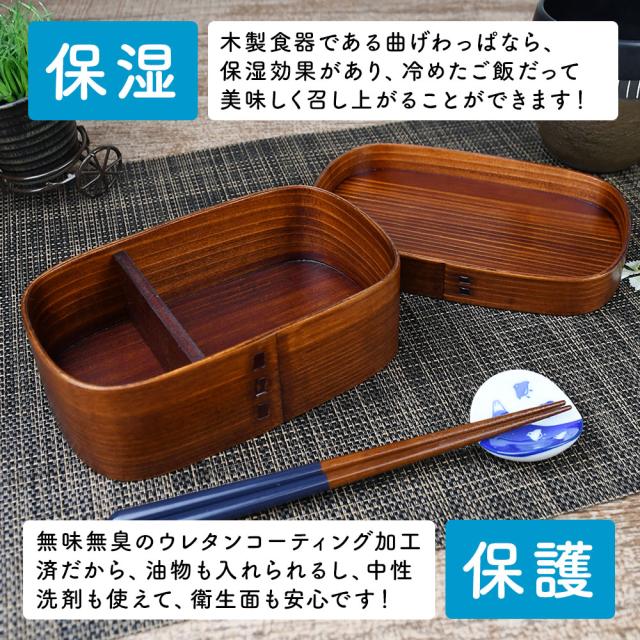木製食器である曲げわっぱなら、保湿効果があり、冷めたご飯だって美味しく召し上がることができます！