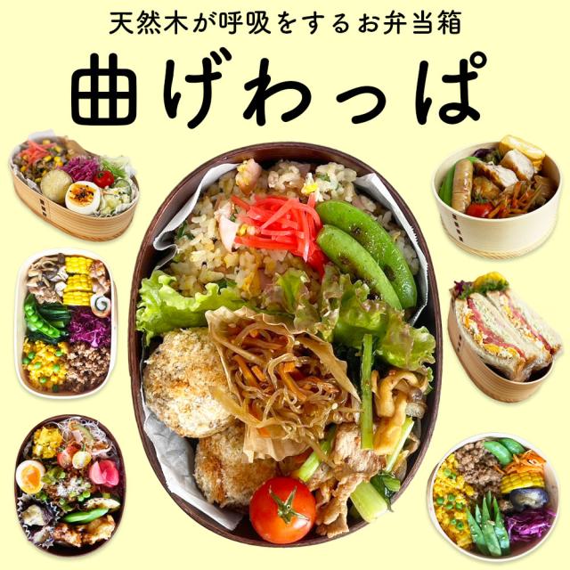 木の温もりと香りを感じることのできる木製弁当箱［曲げわっぱ］