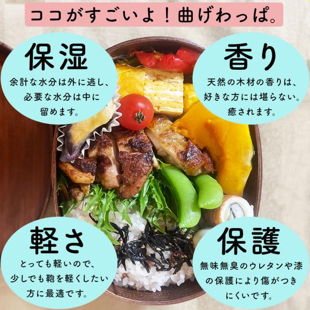 曲げわっぱは保湿効果があり、軽くて丈夫でいい香りがします。