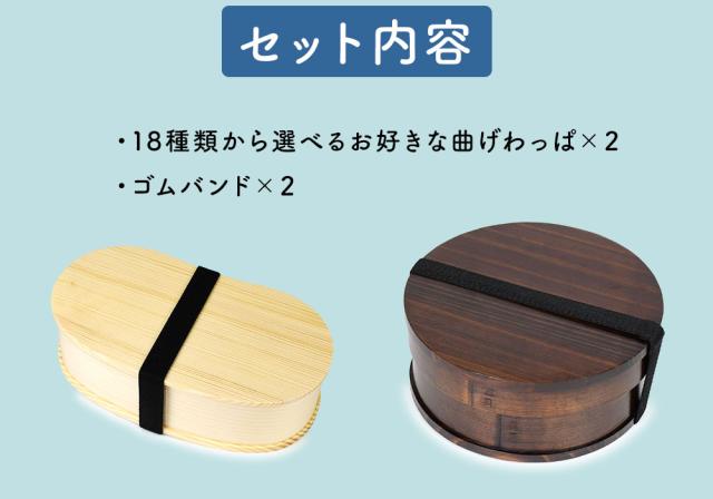 セット内容は選べる曲げわっぱが2つ、ゴムバンドが2つです。