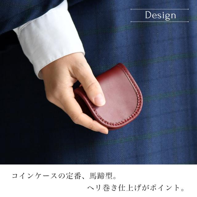 コインケースの定番、馬蹄型。ヘリ巻き仕上げがポイント。