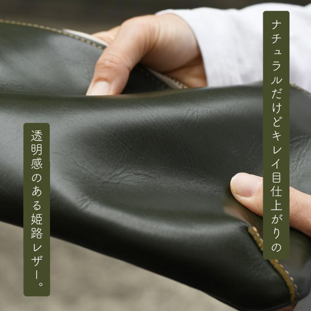 ナチュラルだけどキレイ目仕上がりの透明感のある姫路レザー。