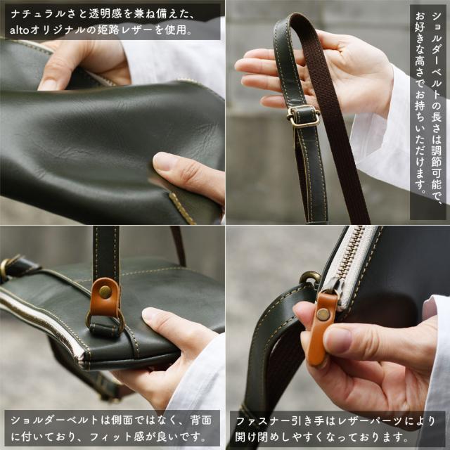 ナチュラルさと透明感を兼ね備えた、altoオリジナルの姫路レザーを使用。ショルダーベルトの長さは調節可能で、お好きな高さでお持ちいただけます。ショルダーベルトは側面ではなく、背面に付いており、フィット感が良いです。ファスナー引き手はレザーパーツにより開け閉めしやすくなっております。
