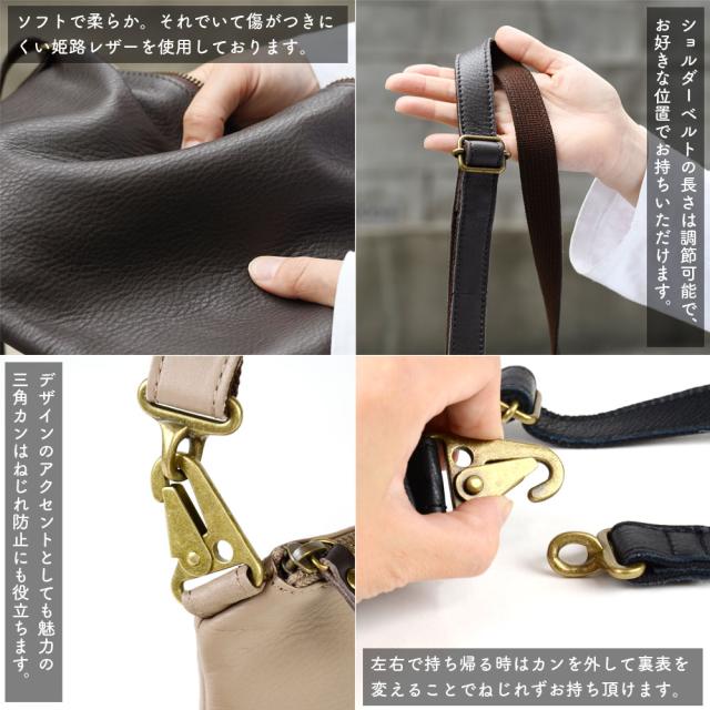ソフトで柔らか。それでいて傷がつきにくい姫路レザーを使用しております。ショルダーベルトの長さは調節可能で、お好きな位置でお持ちいただけます。デザインのアクセントとしても魅力の三角カンはねじれ防止にも役立ちます。左右で持ち帰る時はカンを外して裏表を変えることでねじれずお持ち頂けます。