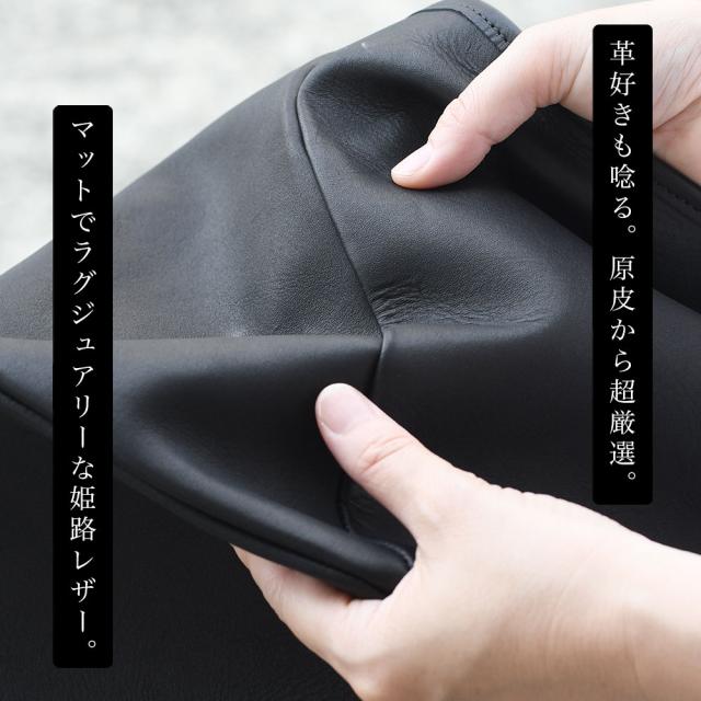 革好きも唸る。原皮から超厳選。マットでラグジュアリーな姫路レザー。
