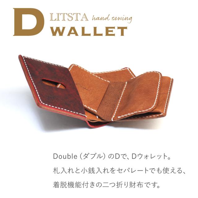 LITSTA hand sewing D wallet Double（ダブル）のDで、Dウォレット。札入れと小銭入れをセパレートでも使える、着脱機能付きの二つ折り財布です。