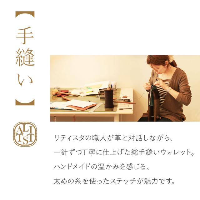 【手縫い】リティスタの職人が革と対話しながら、一針ずつ丁寧に仕上げた総手縫いウォレット。ハンドメイドの温かみを感じる、太めの糸を使ったステッチが魅力です。
