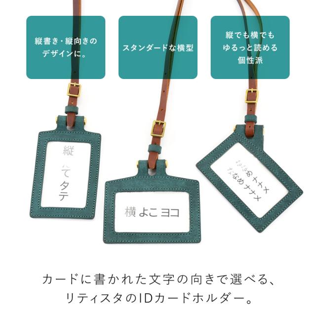 カードに書かれた文字の向きで選べる、リティスタのIDカードホルダー。