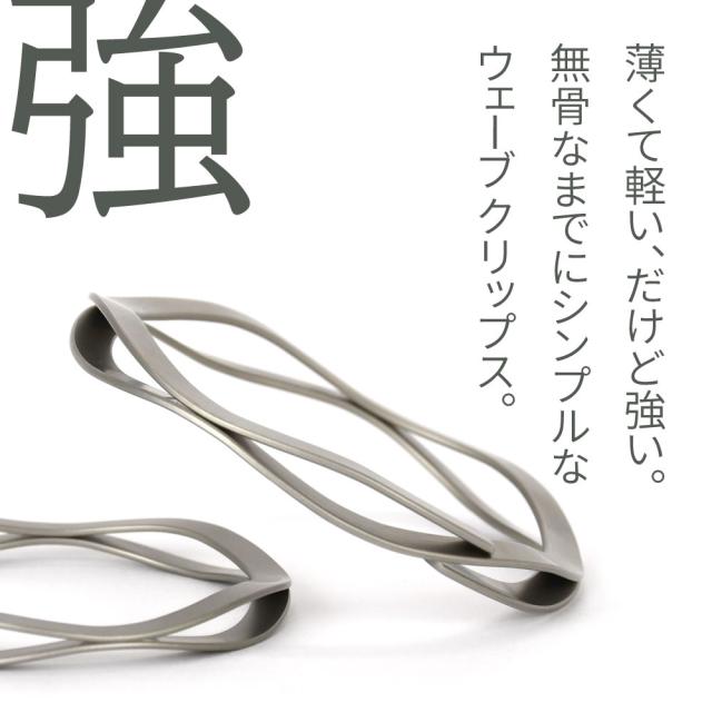 薄くて軽い、だけど強い。無骨なまでにシンプルなウェーブクリップス。