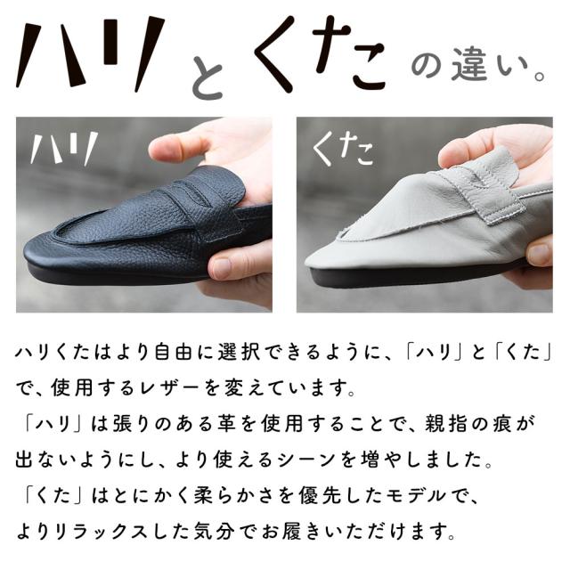 ハリとくたの違いはレザーの柔らかさと厚みです。