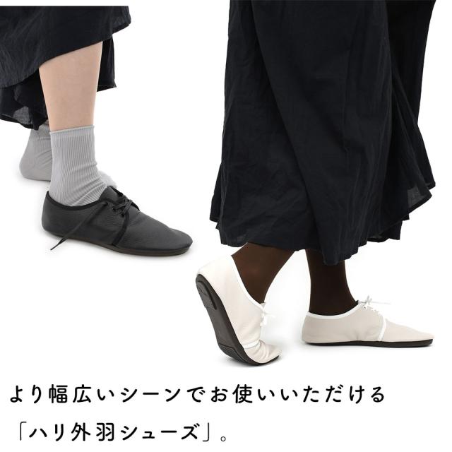 より幅広いシーンでお使いいただける「ハリ外羽シューズ」。