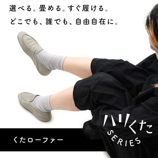 選べる。畳める。すぐ履ける。どこでも、誰でも、自由自在に。