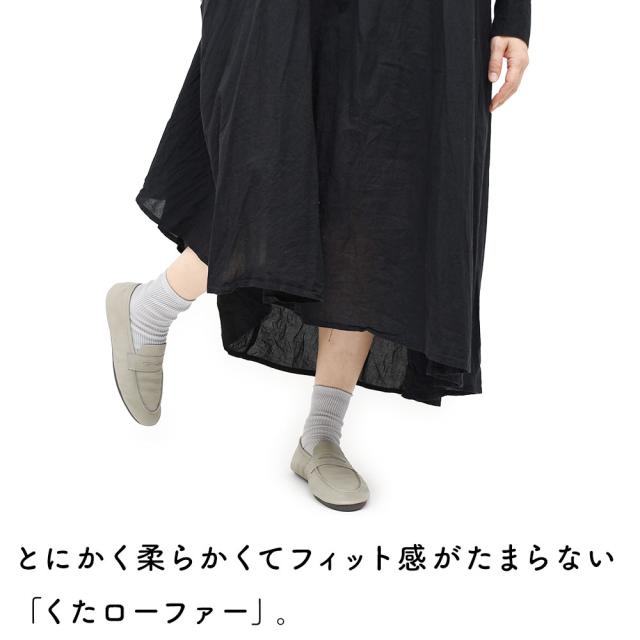 柔らかなフィット感がたまらない「くたローファー」。