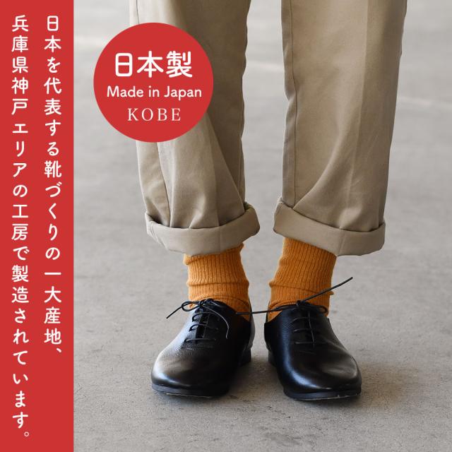 日本を代表する靴づくりの一大産地、兵庫県神戸エリアの工房で製造されています。