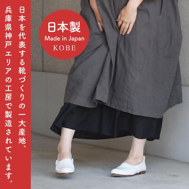 日本を代表する靴づくりの一大産地、兵庫県神戸エリアの工房で製造されています。