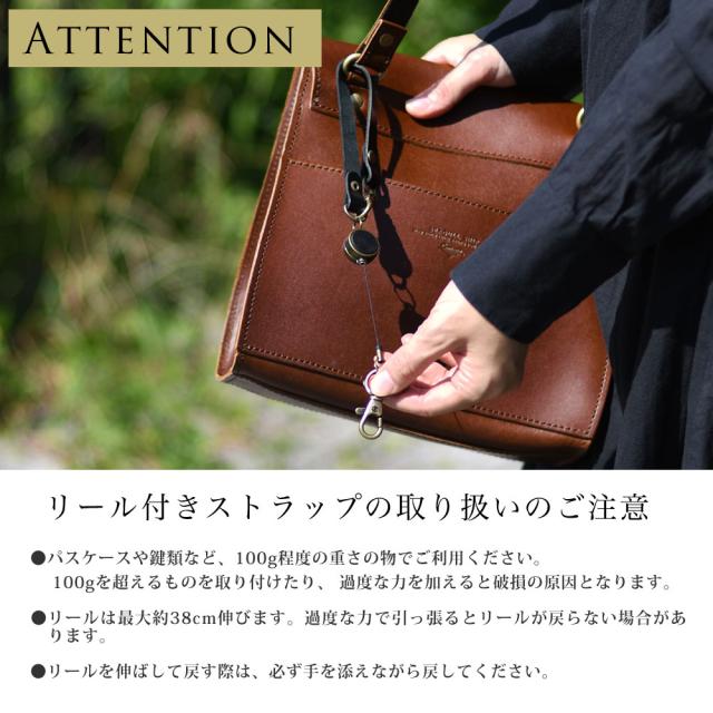 取り扱いの注意。パスケースや鍵類など、100g程度の重さの物でご利用ください。100gを超えるものを取り付けたり、 過度な力を加えると破損の原因となります。リールは最大約38cm伸びます。過度な力で引っ張るとリールが戻らない場合があります。リールを伸ばして戻す際は、必ず手を添えながら戻してください。