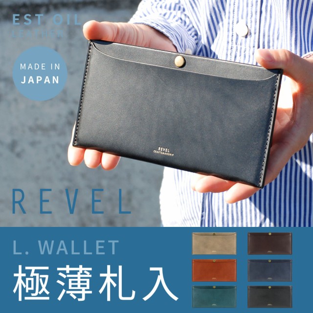 専門店では 長札入れ 極薄長財布 メンズ 小銭入れなし Revel レヴェル 本革 長財布（小銭入れあり）