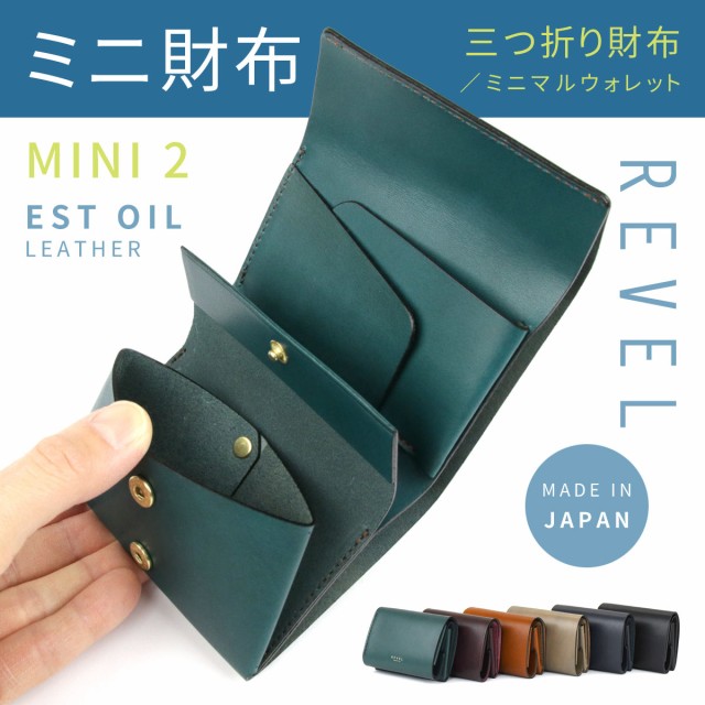 ミニ財布 ミニマルウォレット 三つ折り財布 Revel レヴェル 本革