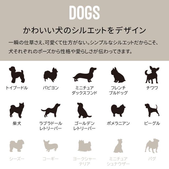 DOGS かわいい犬のシルエットをデザイン 一瞬の仕草さえ、可愛くて仕方がない。シンプルなシルエットだからこそ、犬それぞれのポーズから性格や愛らしさが伝わってきます。