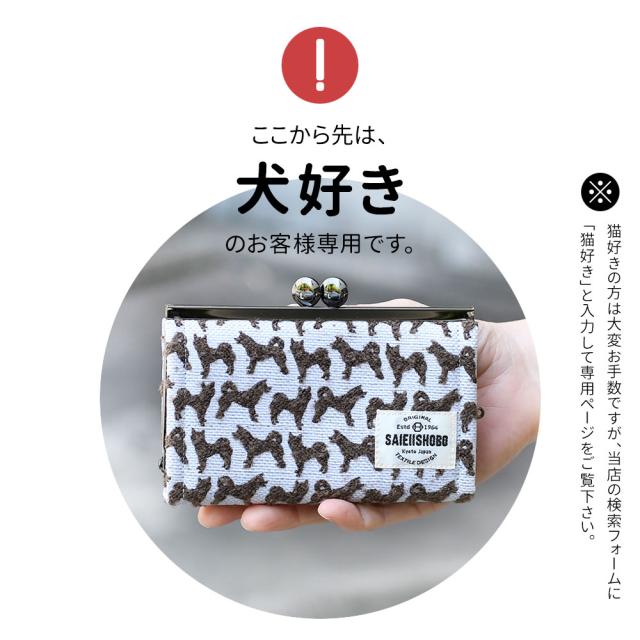 犬のがま口カードケース Lサイズ DOGS 西陣織 日本製 ミニ財布