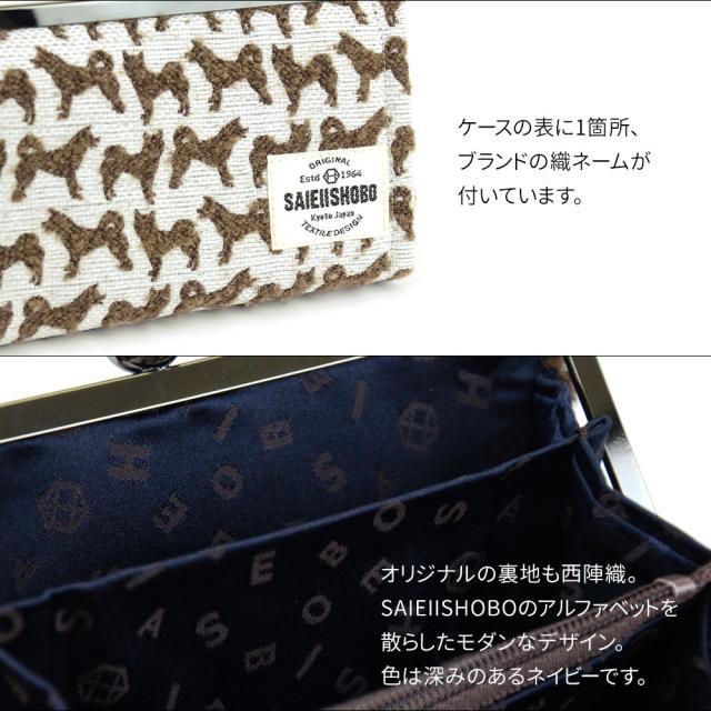 ケースの表に1箇所、ブランドの織ネームが付いています。オリジナルの裏地も西陣織。SAIEIISHOBOのアルファベットを散らしたモダンなデザイン。色は深みのあるネイビーです。