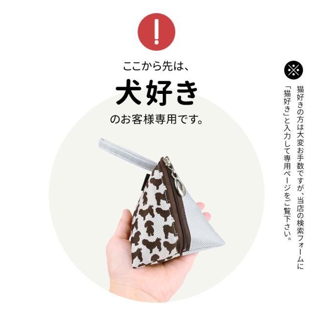 ここから先は、犬好きのお客様専用です。