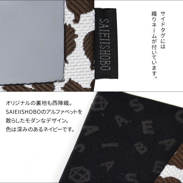 サイドタグには織りネームが付いています。オリジナルの裏地も西陣織。SAIEIISHOBOのアルファベットを散らしたモダンなデザイン。色は深みのあるネイビーです。