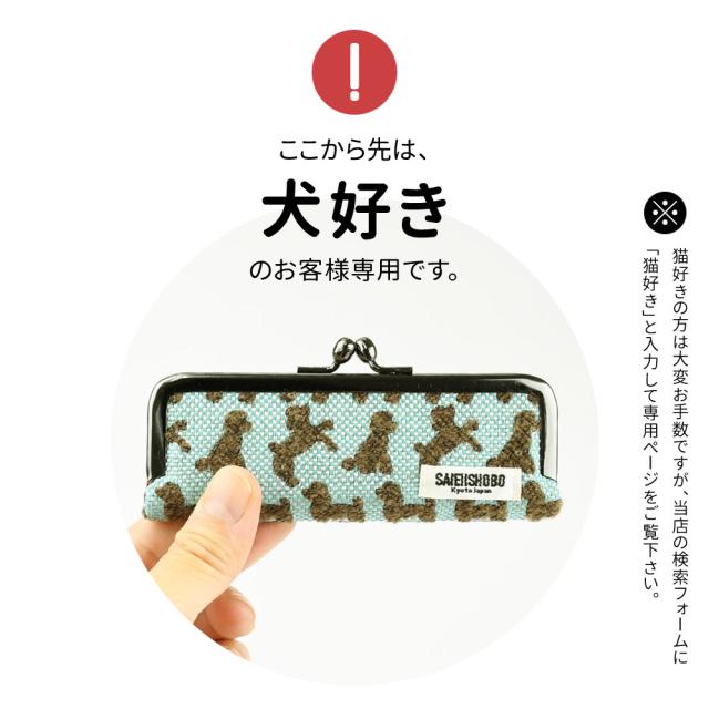ここから先は、犬好きのお客様専用です。