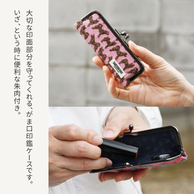 大切な印面部分を守ってくれる、がま口印鑑ケースです。いざ、という時に便利な朱肉付き。