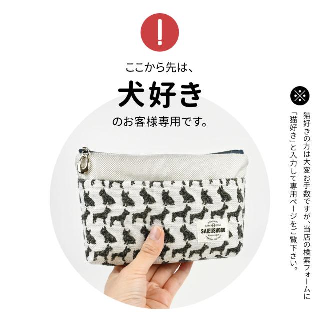 ここから先は、犬好きのお客様専用です。