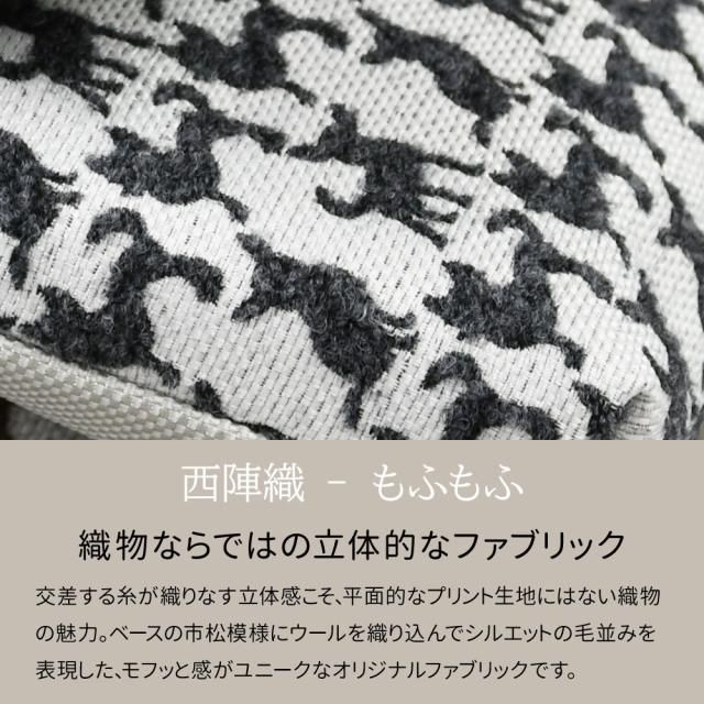 西陣織 - もふもふ 織物ならではの立体的なファブリック 交差する糸が織りなす立体感こそ、平面的なプリント生地にはない織物の魅力。ベースの市松模様にウールを織り込んでシルエットの毛並みを表現した、モフッと感がユニークなオリジナルファブリックです。