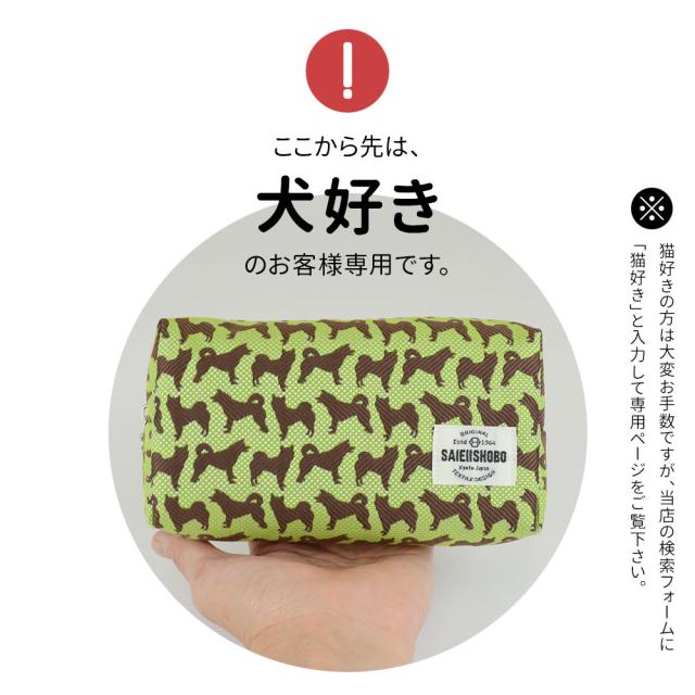 ここから先は、犬好きのお客様専用です。